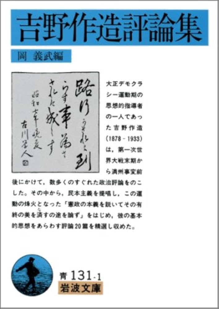 吉野作造評論集 (岩波文庫 青 131-1) | 吉野 作造, 岡 義武 |本